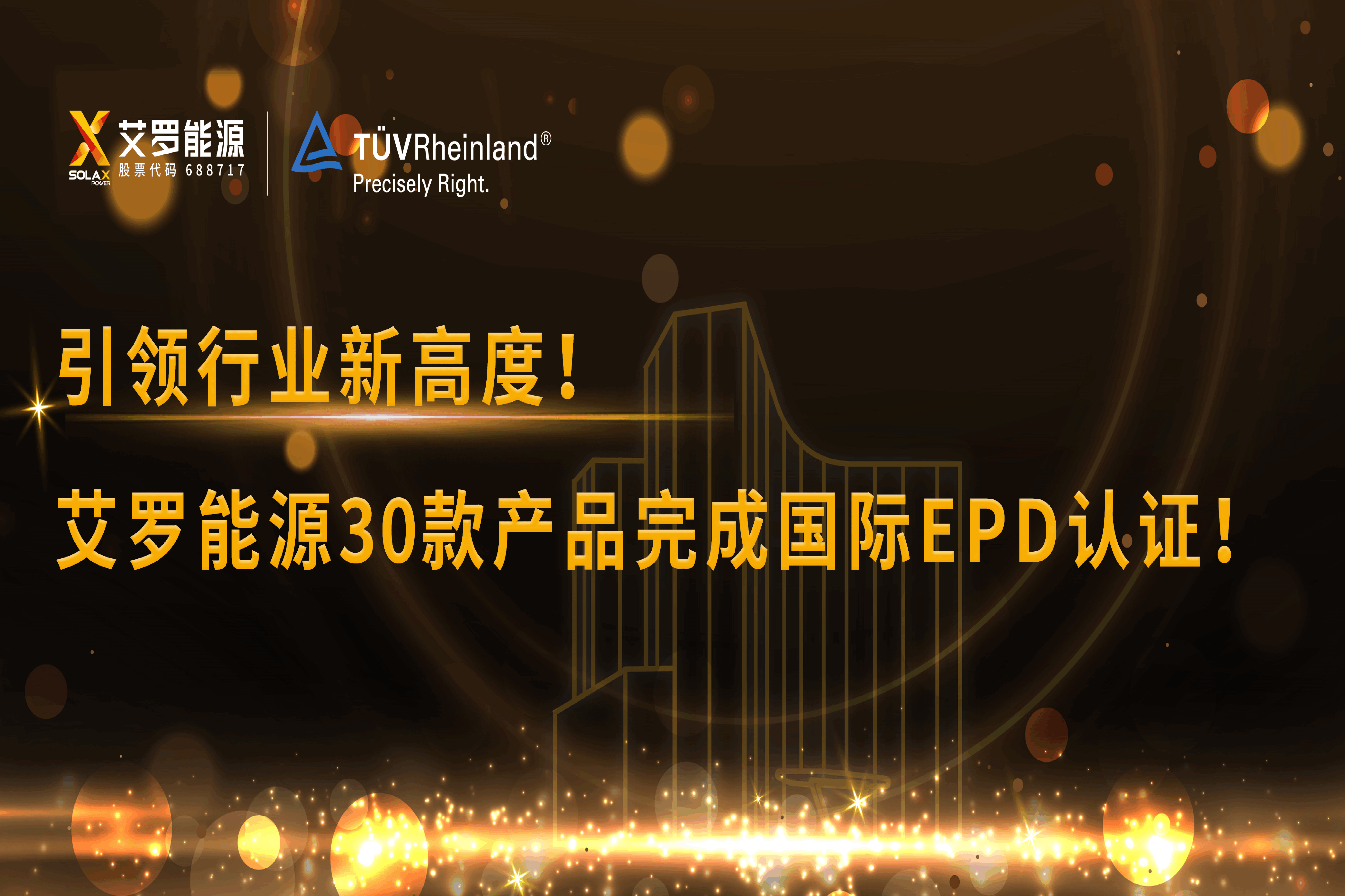 企业资讯 | 引领行业新高度！GA黄金甲能源30款产品完成国际EPD认证!